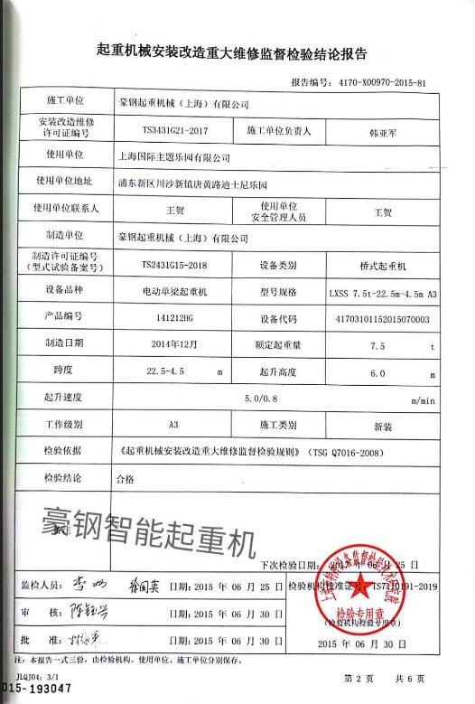 智能起重机检验报告